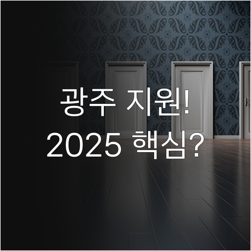 2025 광주광역시 노란우산공제 지원..