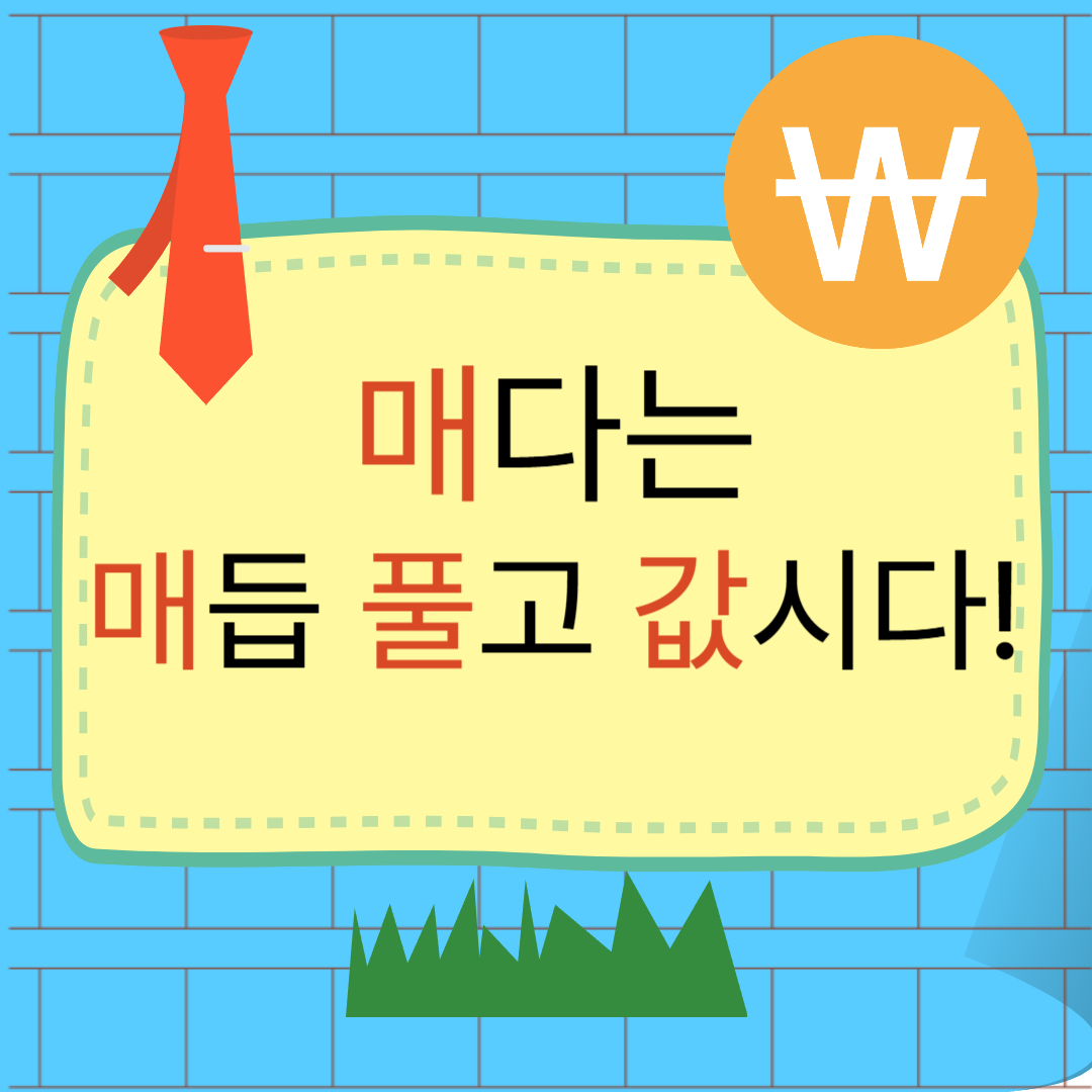 매다 - 매듭풀고값시다