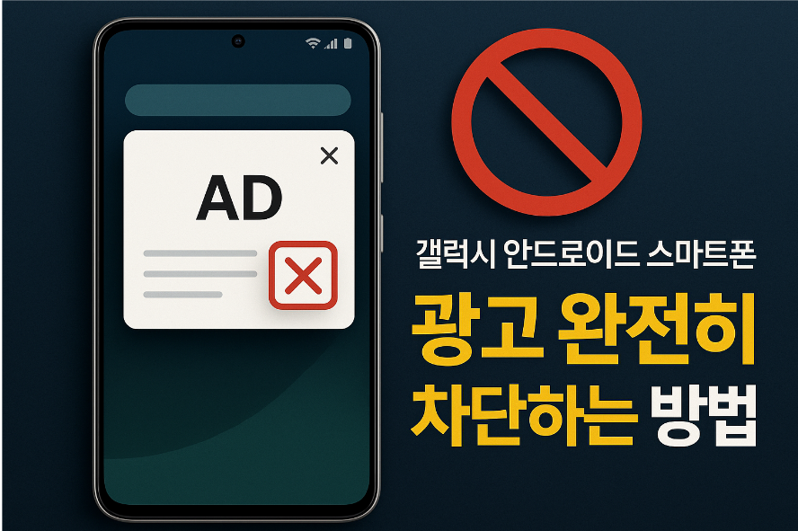 갤럭시 안드로이드 스마트폰 광고 완전히 차단하는 방법