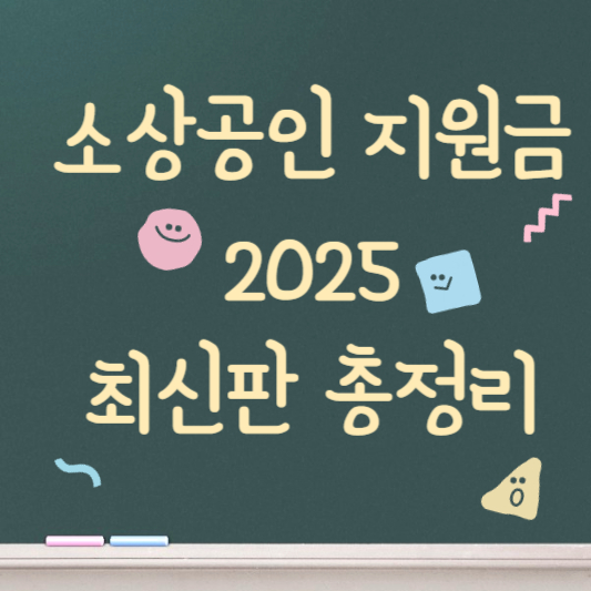 소상공인 지원금 2025 최신판 총정리