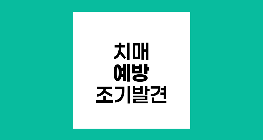 치매 예방과 경도인지장애 조기발견의 중요성