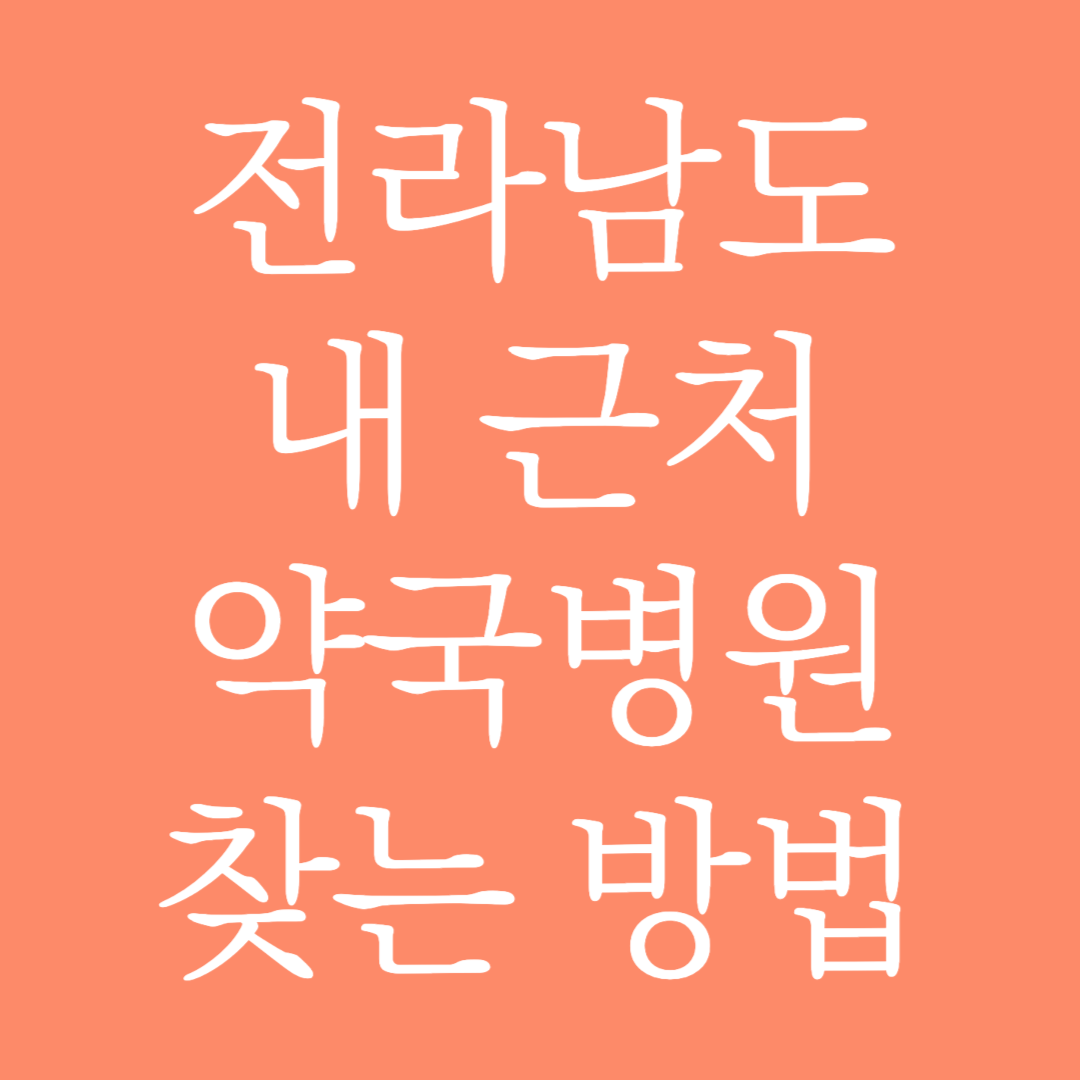 전라남도 내 근처 약국병원 찾는 방법