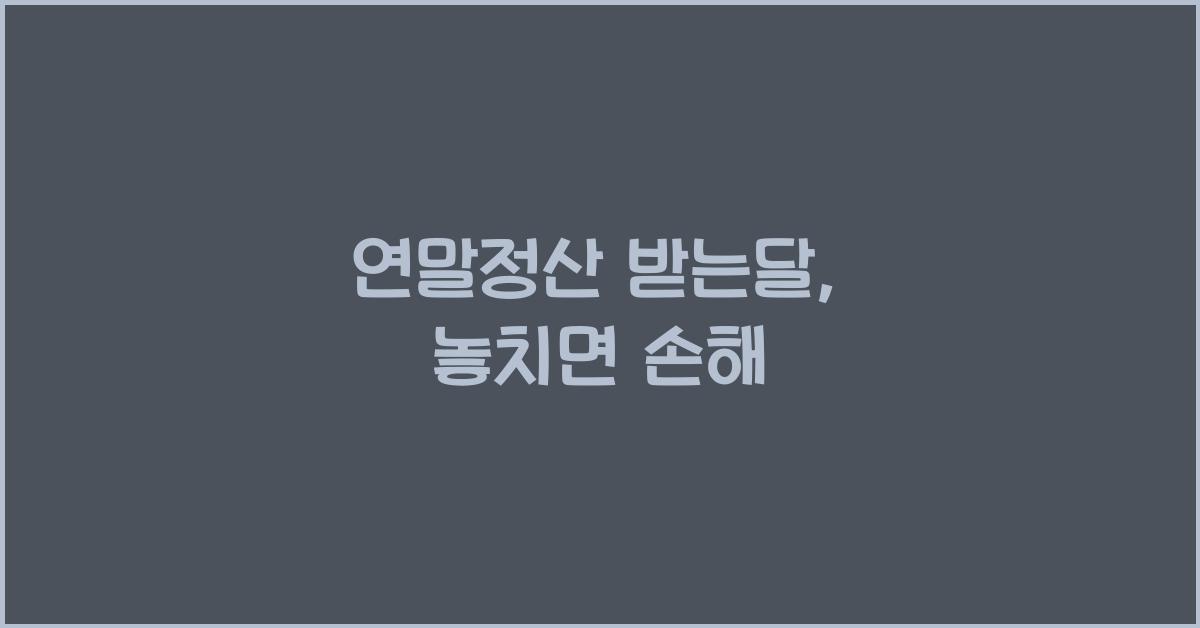 연말정산 받는달