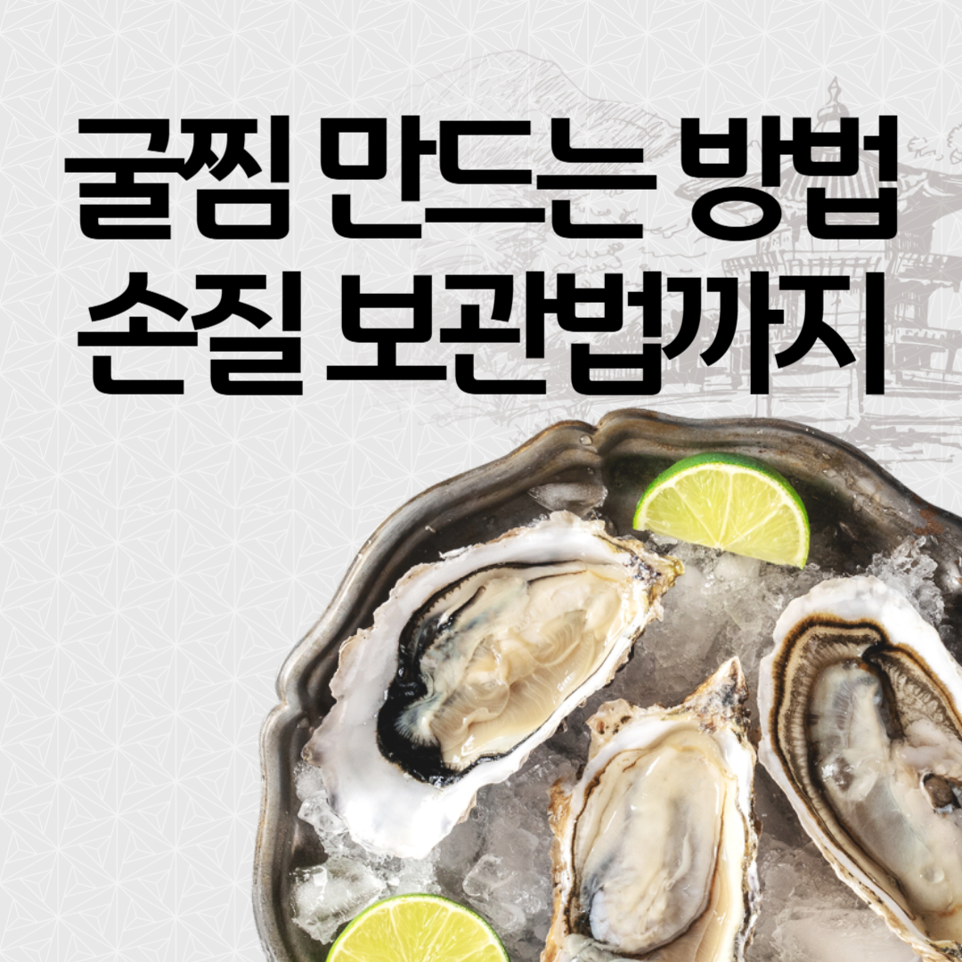 굴찜 만드는 법 집에서 만드는 겨울 제철 음식