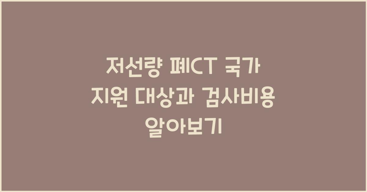 저선량 폐CT 국가 지원 대상