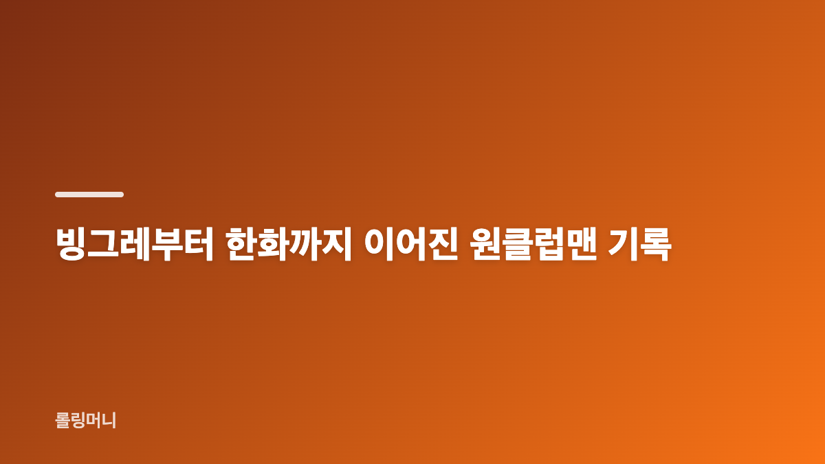 한용덕 한화 이글스 통산 120승의 위치