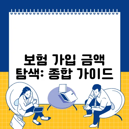 보험 가입 금액 탐색: 종합 가이드