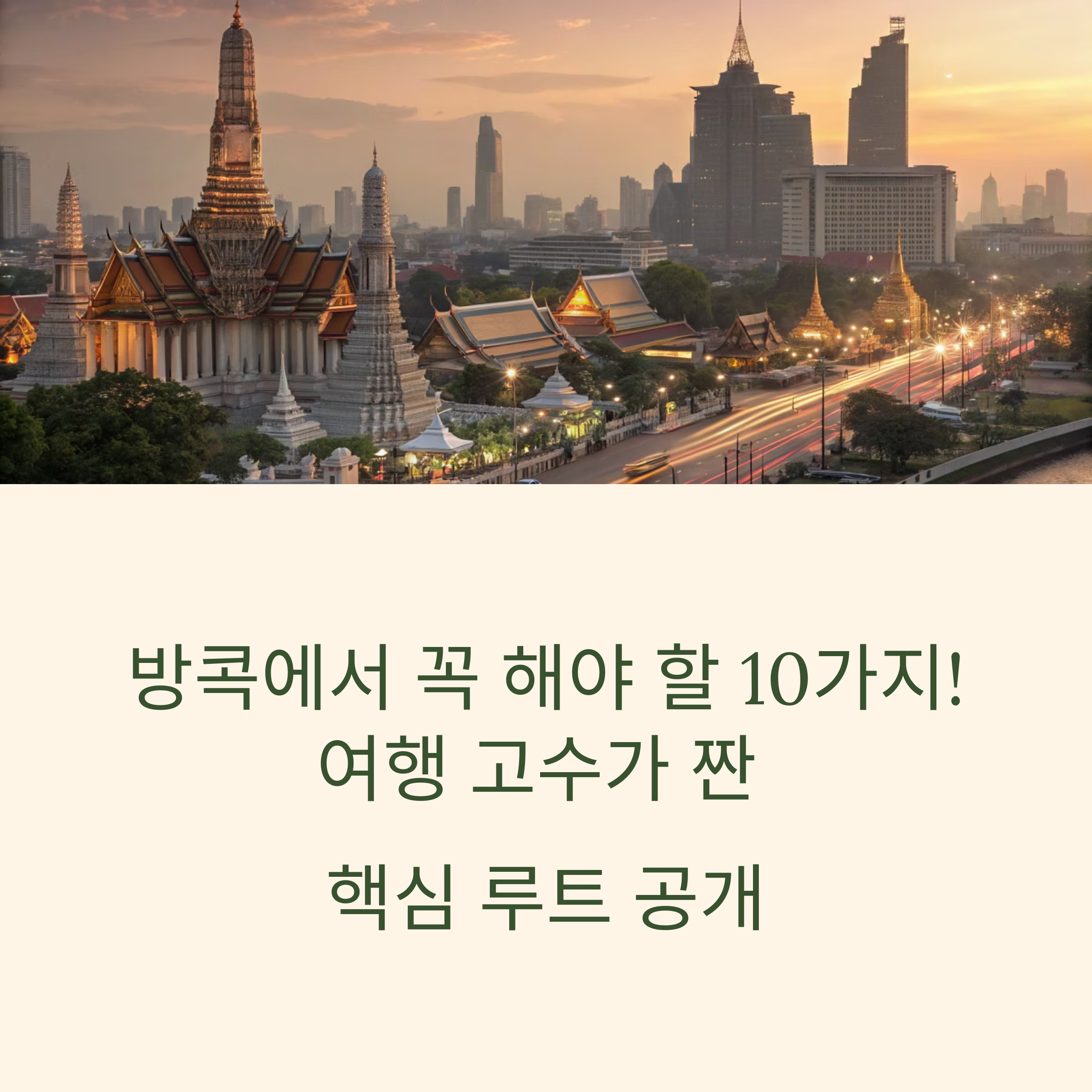 방콕에서 꼭 해야 할 10가지
