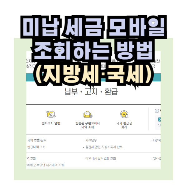 미납 세금 조회하는 방법