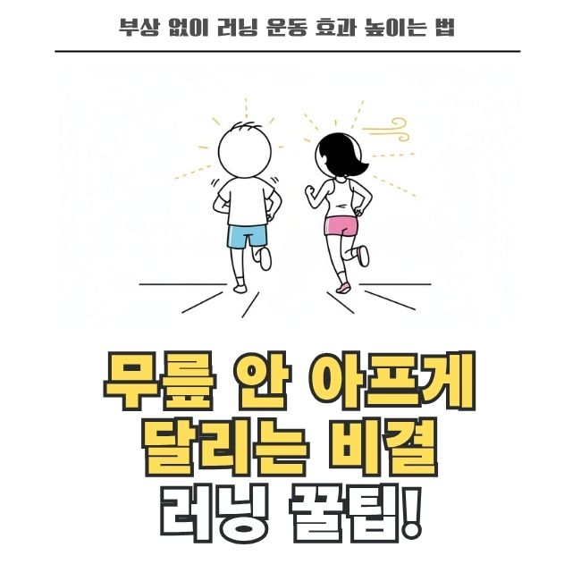 무릎 통증 예방하는 올바른 러닝 자세와 호흡법 가이드