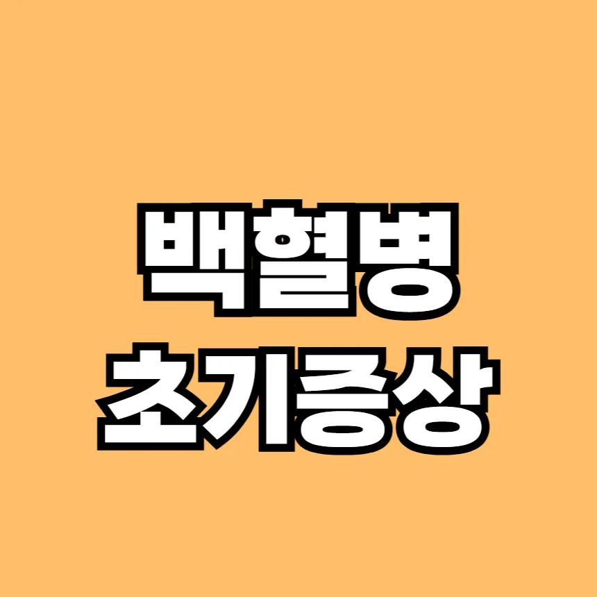 백혈병 초기증상