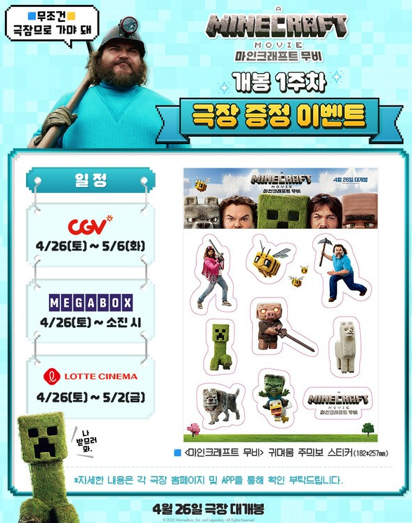 마인크래프트 더 무비,
마인크래프트 무비 예매,
마인크래프트 무비 쿠키,
마인크래프트 무비 이벤트