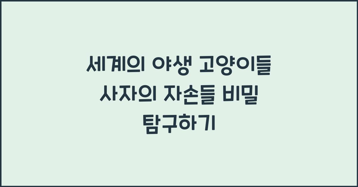 세계의 야생 고양이들 사자의 자손들