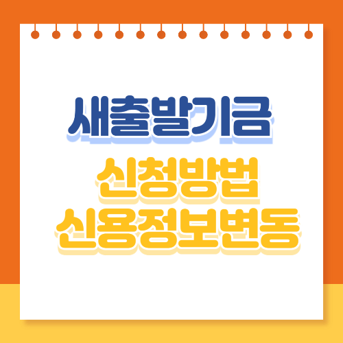 새출발기금 신청방법 신용정보 변동