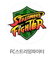 골 때리는 그녀들 시즌6 FC스트리밍파이터