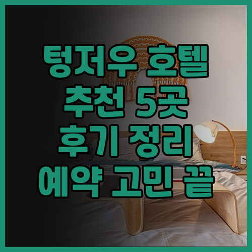 텅저우 호텔 예약 고민 끝! 5곳의
