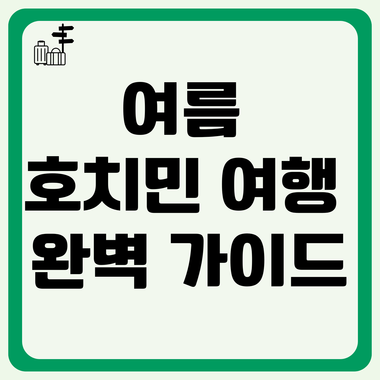 2026 여름 호치민 여행 완벽 가이드