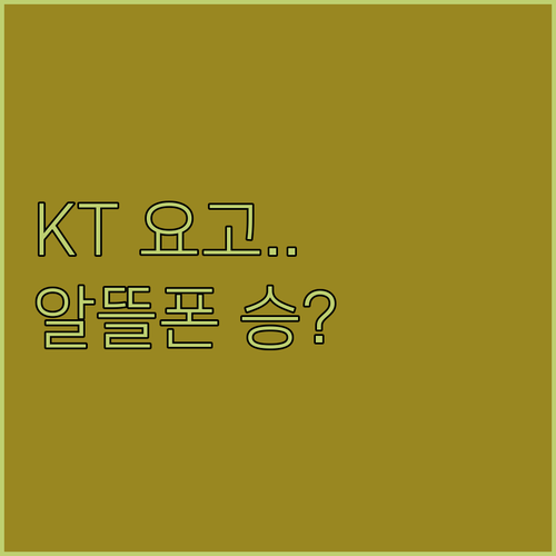 약정 없는 KT 요고 유금제 및 kt..