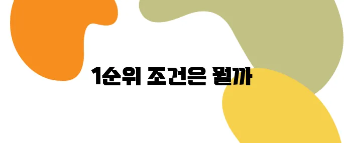 주택청약 초보 탈출! 1순위 조건과 당첨 확률 높이기