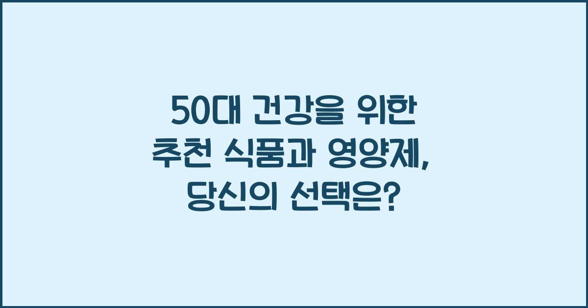 50대 건강을 위한 추천 식품과 영양제