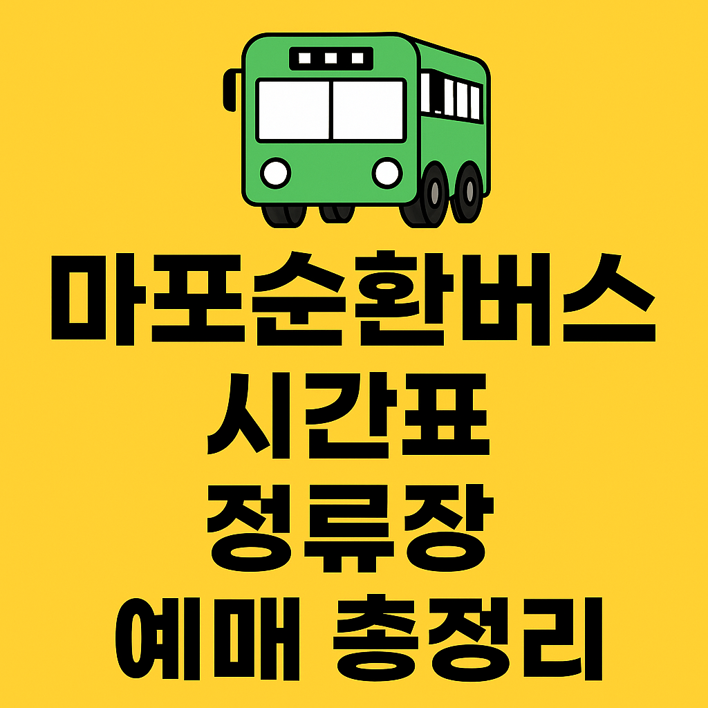 마포순환열버스 시간표 정류장 예매 총정리 ✅