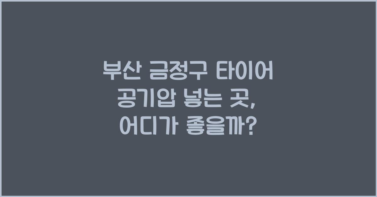 부산 금정구 타이어 공기압 넣는 곳