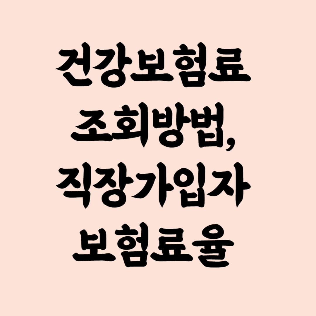 건강보험료 조회방법, 직장가입자 보험료율