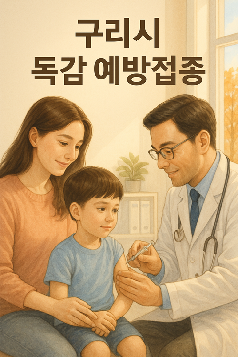 구리시 독감 예방접종 이미지