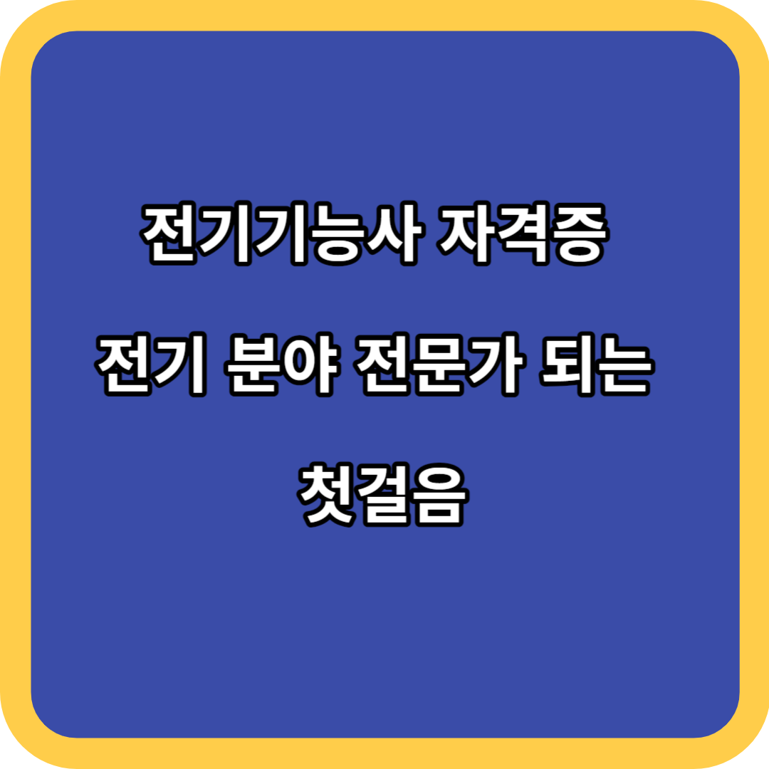 전기기능사 자격증 전기 분야 전문가 되는 첫걸음