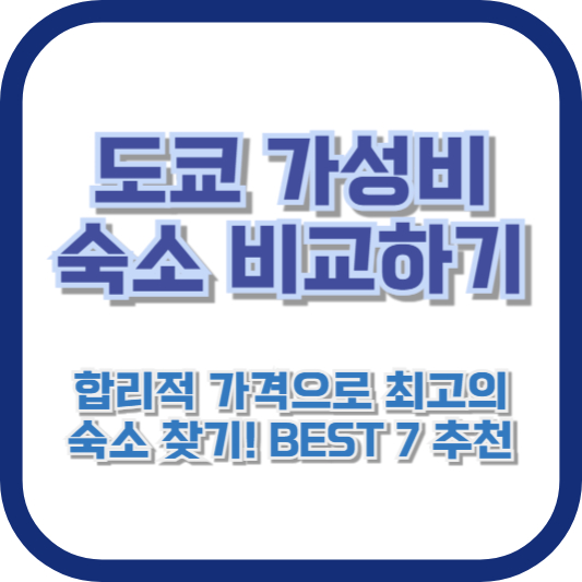 도쿄 가성비 숙소 비교하기: 합리적 가격으로 최고의 숙소 찾기! BEST 7 추천