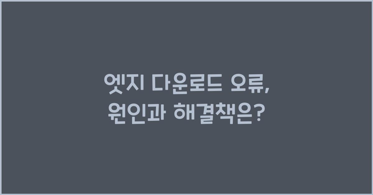 엣지 다운로드 오류