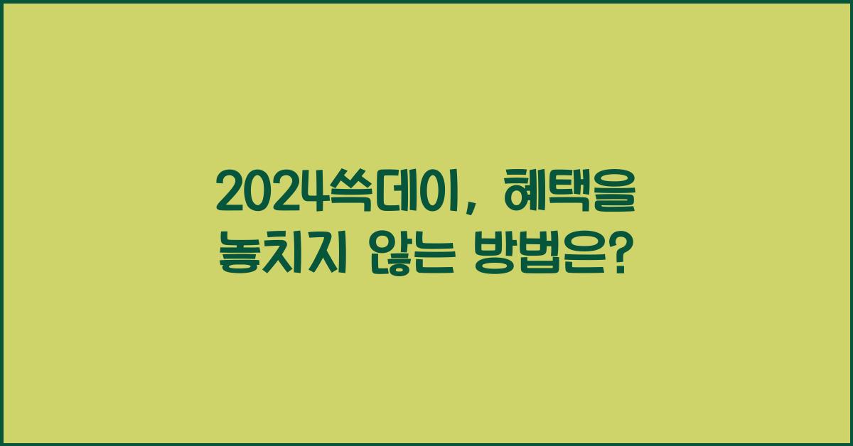 2024쓱데이