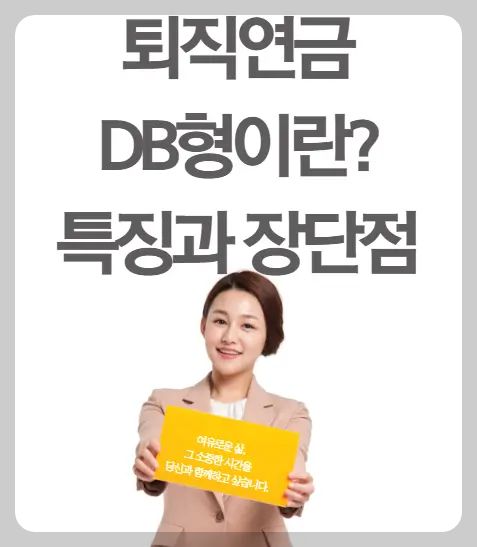 퇴직연금 DB형