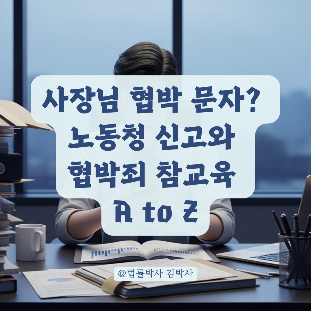 노동청 진정부터 협박죄 고소까지 임금체불 복합 분쟁 해결책!