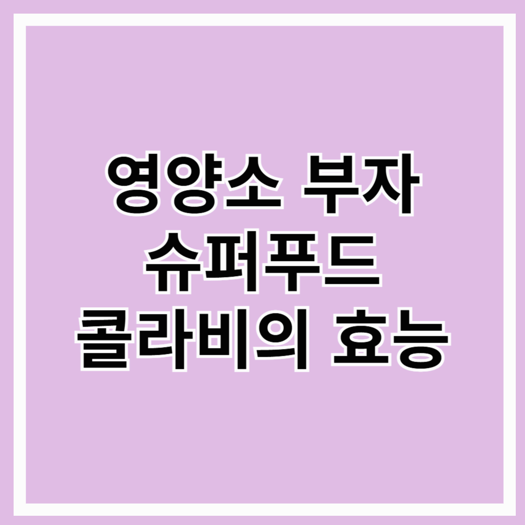 영양소 부자 슈퍼푸드 콜라비의 효능