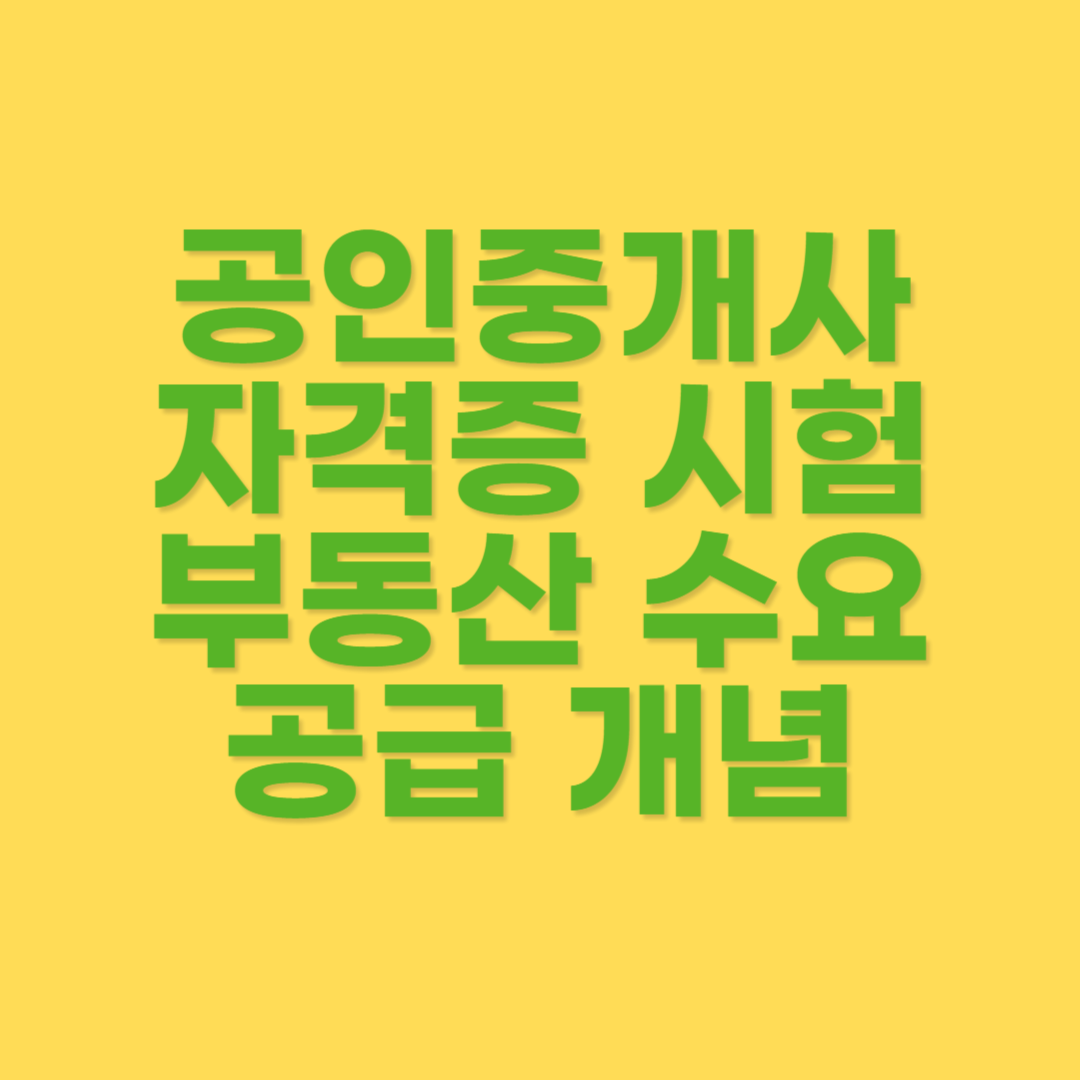 부동산학개론 수요 및 공급 개념