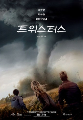 트위스터스 영화 공식 포스터