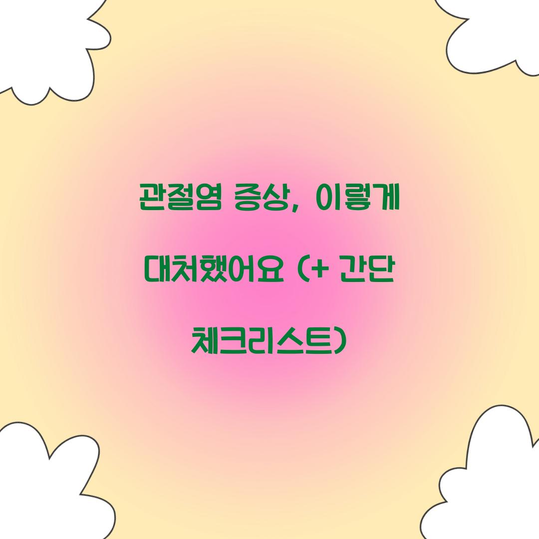 관절염 증상