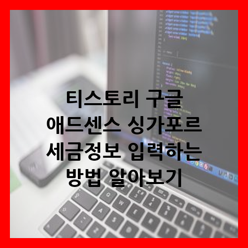 싱가포르 세금정보