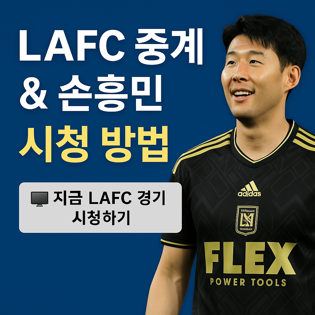 LAFC 중계 & 손흥민 시청 방법|2025 MLS Season Pass 완벽 가이드