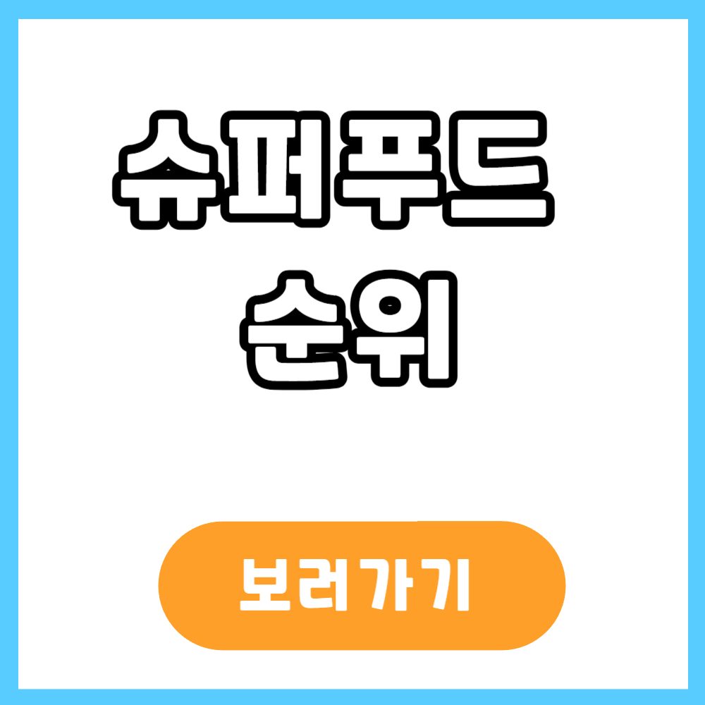슈퍼푸드 순위