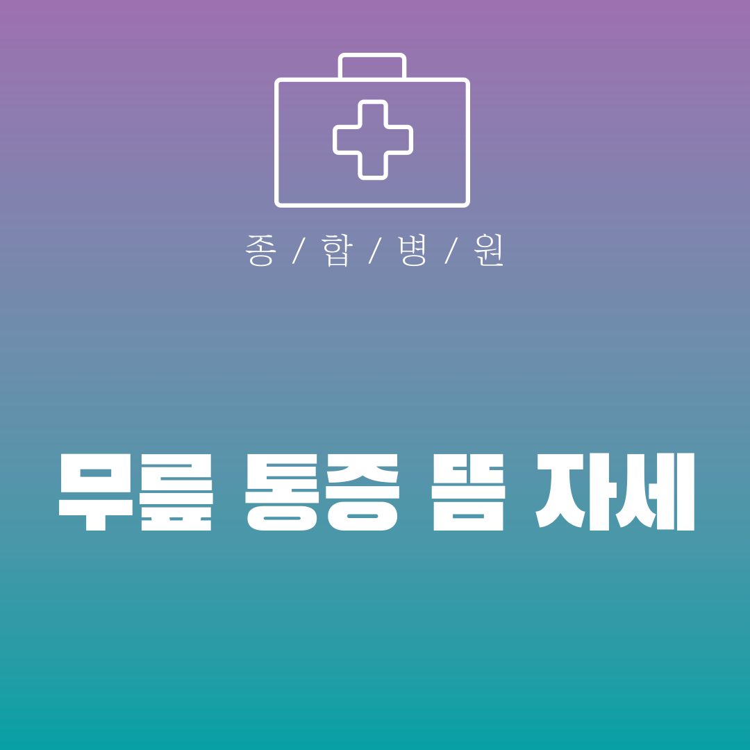 무릎 통증 뜸 자세