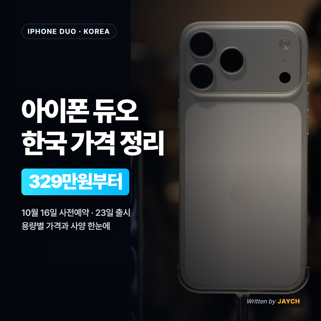 아이폰 듀오 한국 가격 썸네일 - 아이폰 참고 이미지