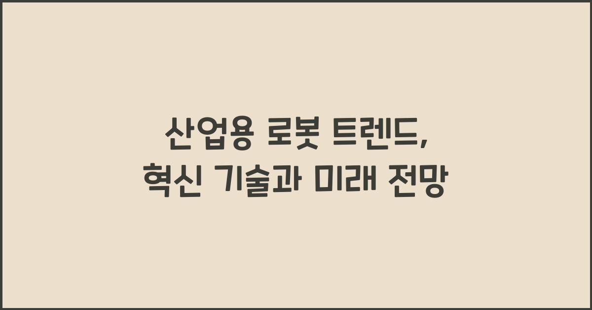 산업용 로봇 트렌드