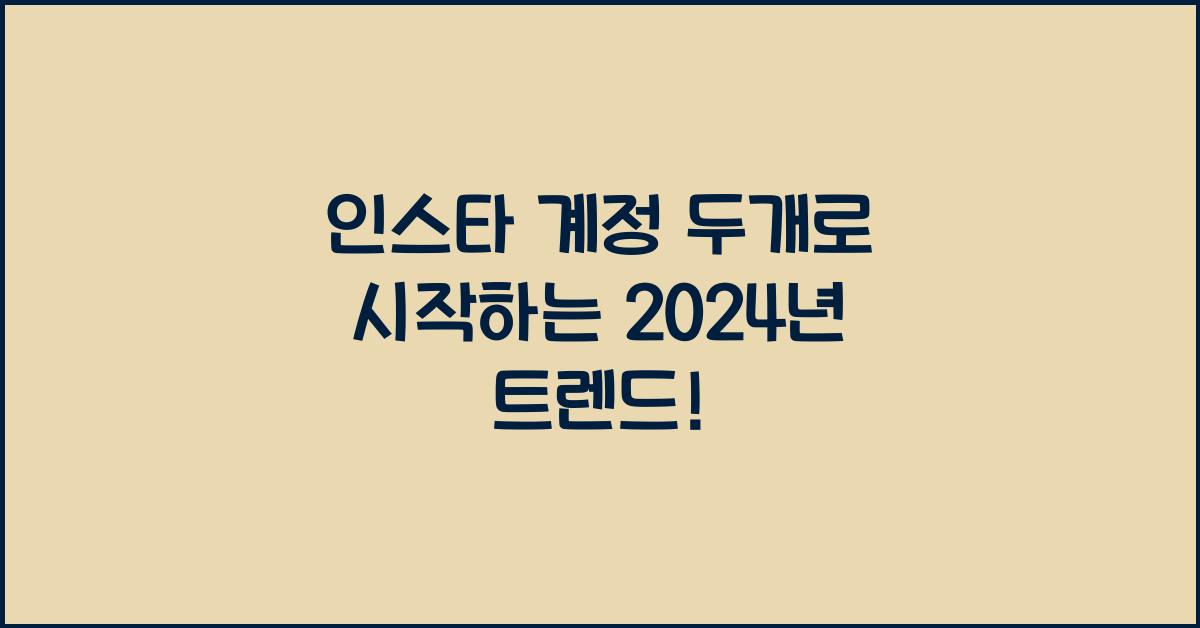 인스타 계정 두개