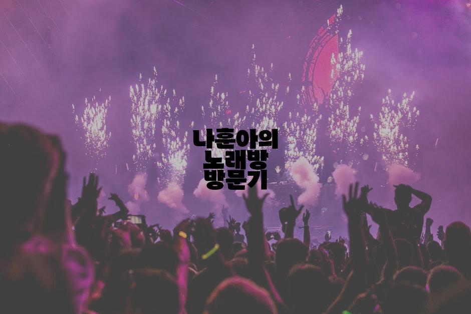 나훈아의 노래방 방문기