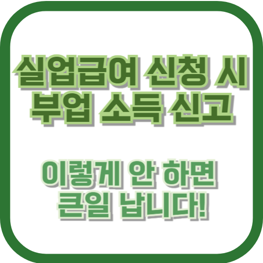 실업급여 신청 시 부업 소득 신고, 이렇게 안 하면 큰일 납니다!