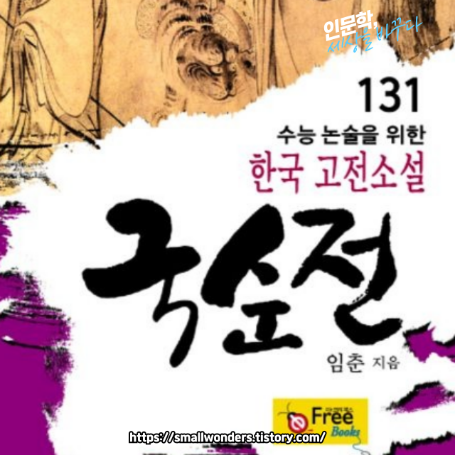 고려 시대 가전 문학의 백미, 국순전(麴醇傳) 소개