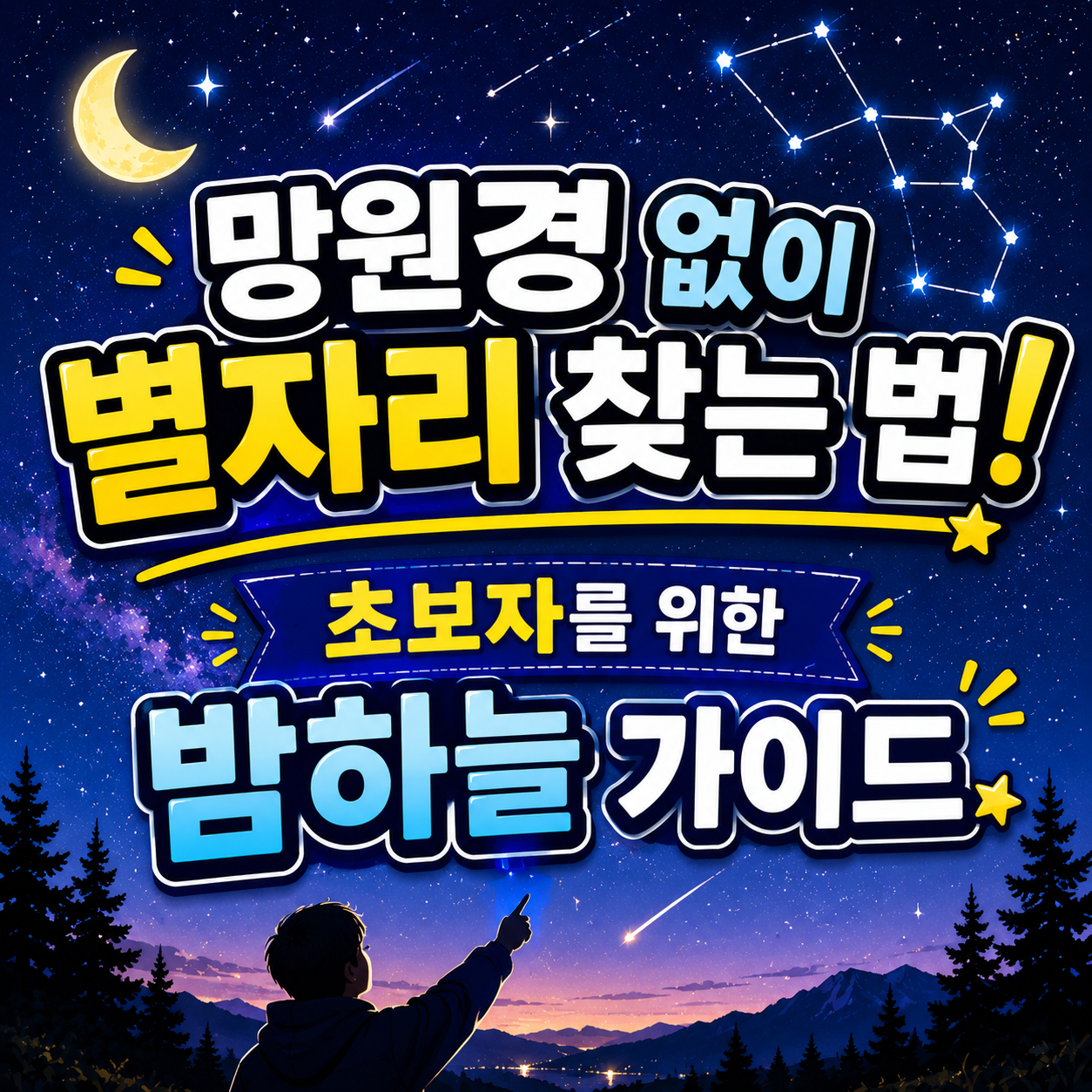 망원경 없이 별자리 찾는 법