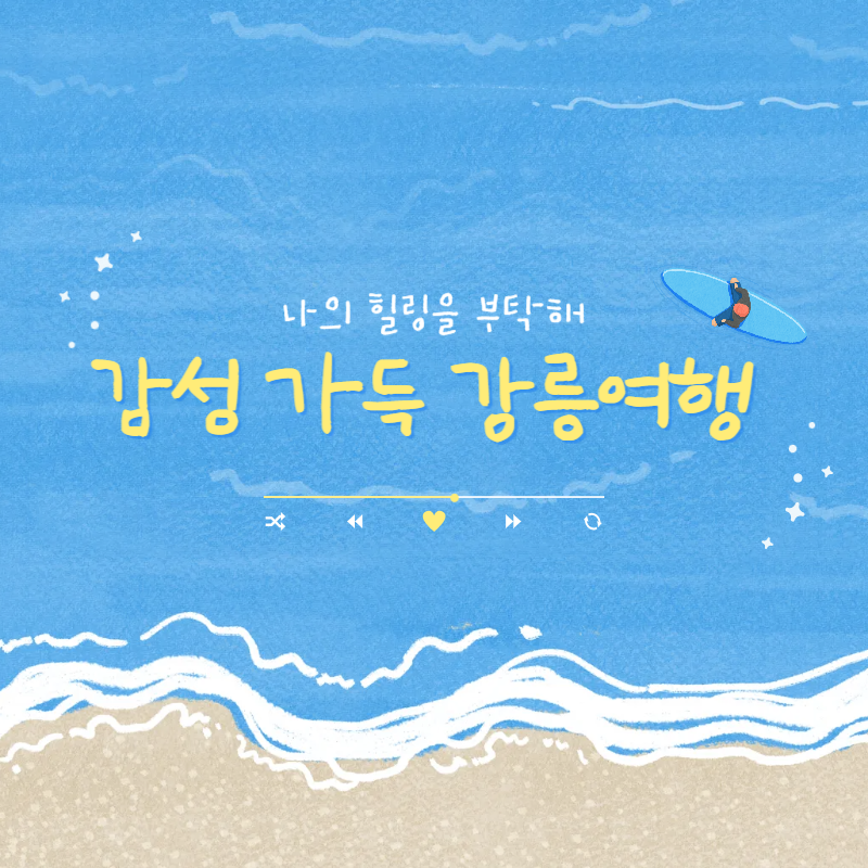 6월 강릉여행 완벽가이드